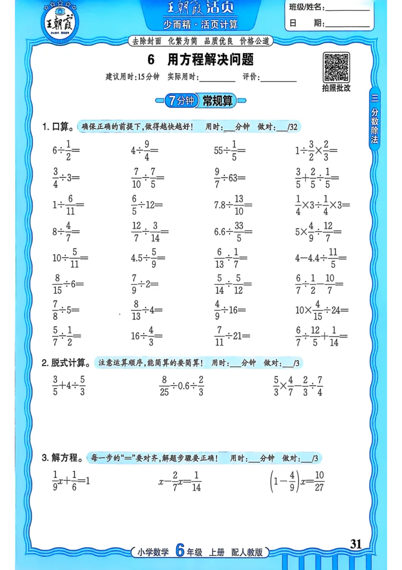 新版人教版数学六年级上册活页计算-副本_25秋小学语数英习题试卷_数学_人教版_2025秋王朝霞活页计算人教版数学1-6上册