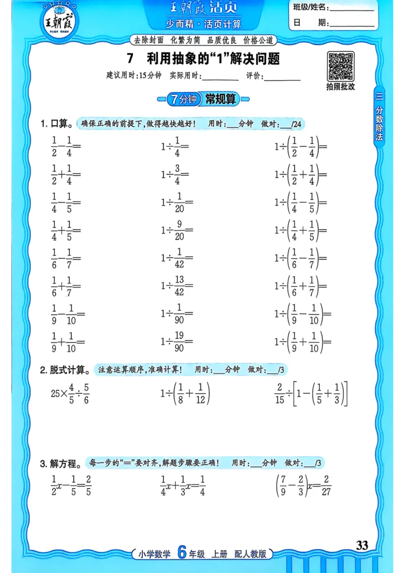新版人教版数学六年级上册活页计算-副本_25秋小学语数英习题试卷_数学_人教版_2025秋王朝霞活页计算人教版数学1-6上册