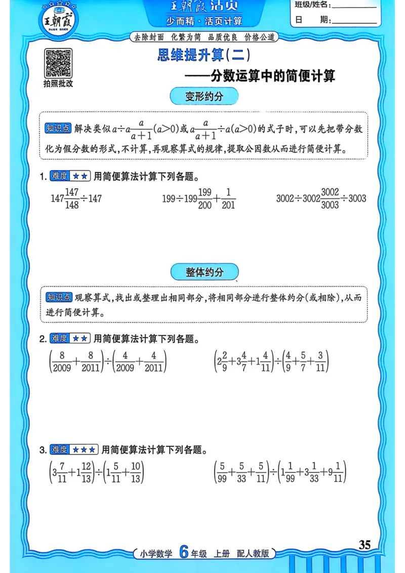新版人教版数学六年级上册活页计算-副本_25秋小学语数英习题试卷_数学_人教版_2025秋王朝霞活页计算人教版数学1-6上册