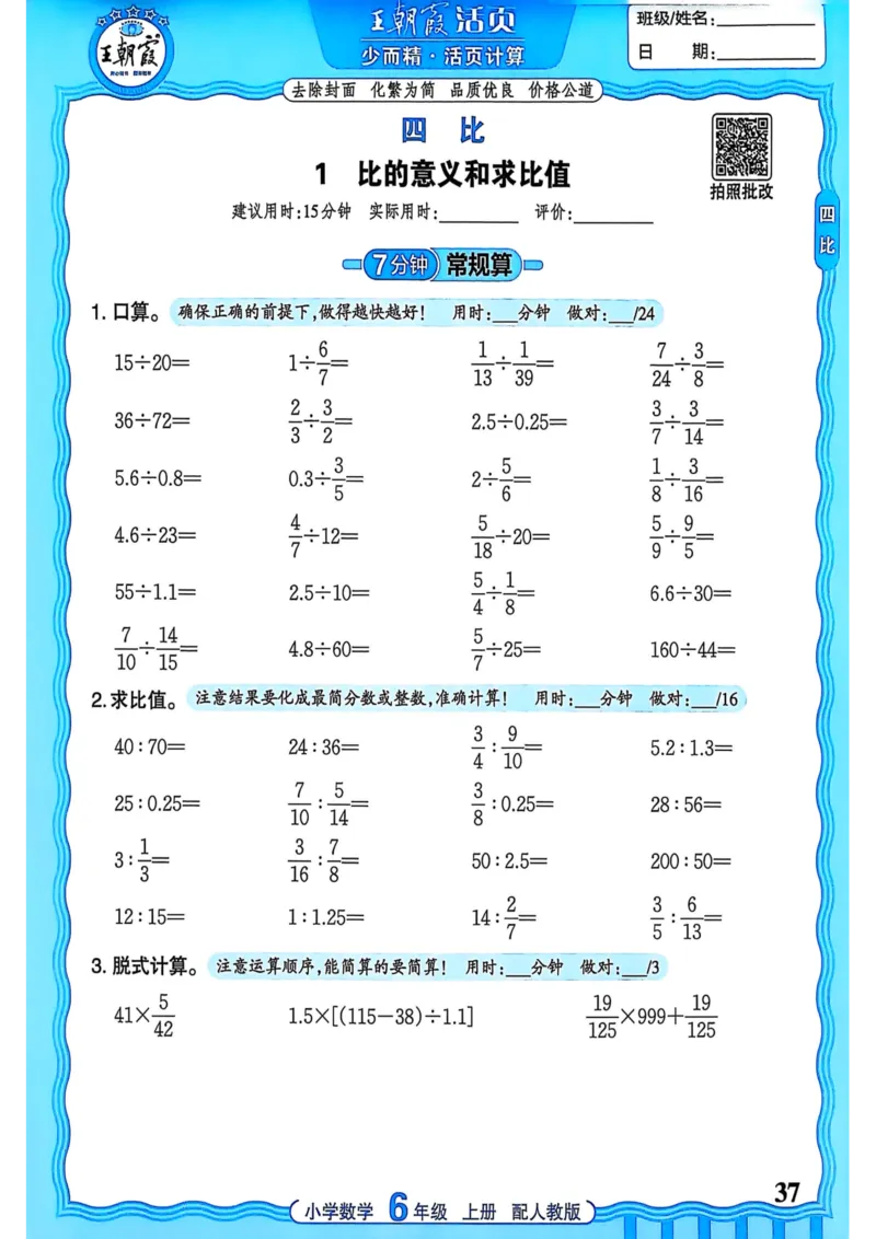 新版人教版数学六年级上册活页计算-副本_25秋小学语数英习题试卷_数学_人教版_2025秋王朝霞活页计算人教版数学1-6上册