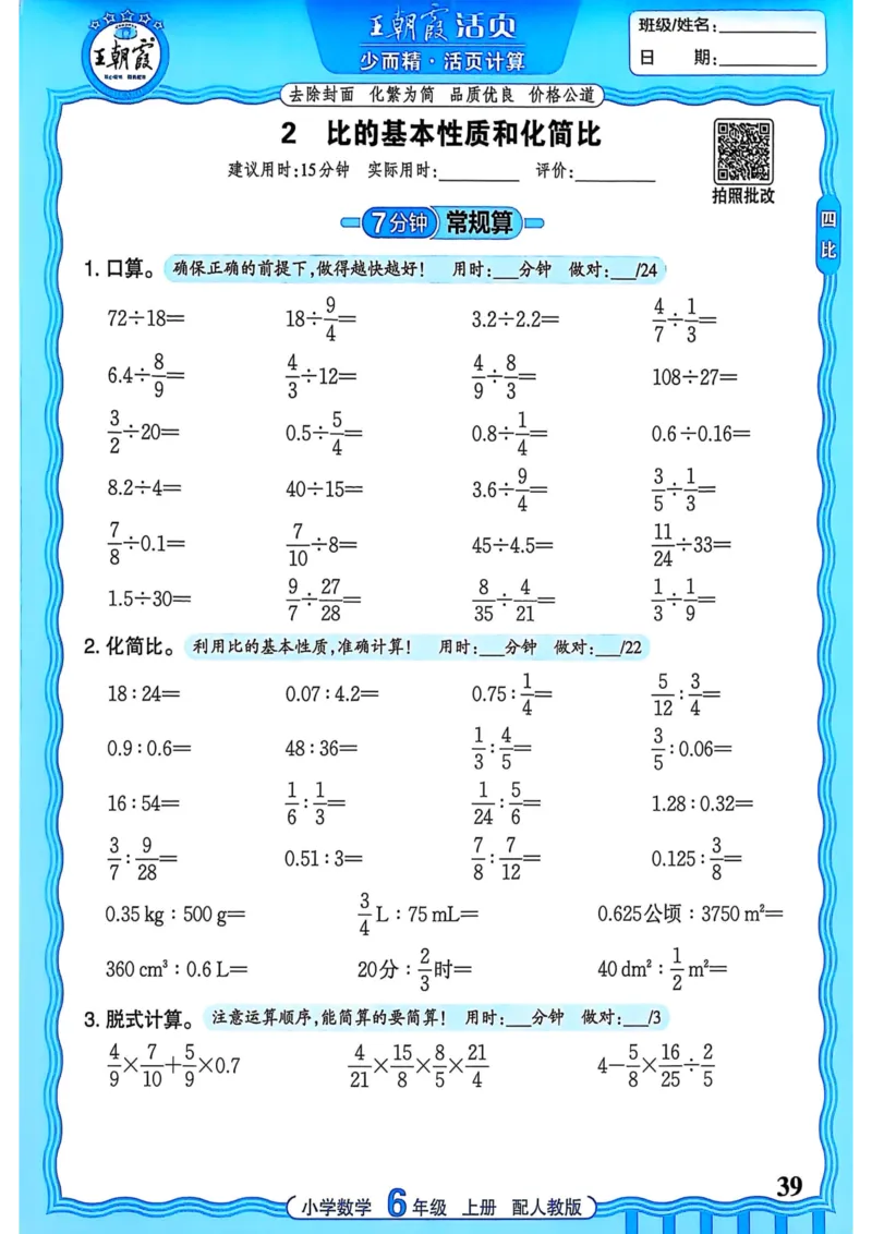 新版人教版数学六年级上册活页计算-副本_25秋小学语数英习题试卷_数学_人教版_2025秋王朝霞活页计算人教版数学1-6上册