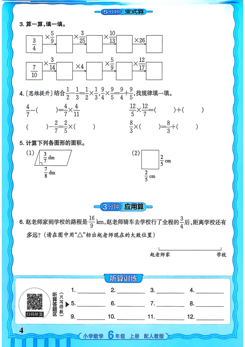 新版人教版数学六年级上册活页计算-副本_25秋小学语数英习题试卷_数学_人教版_2025秋王朝霞活页计算人教版数学1-6上册