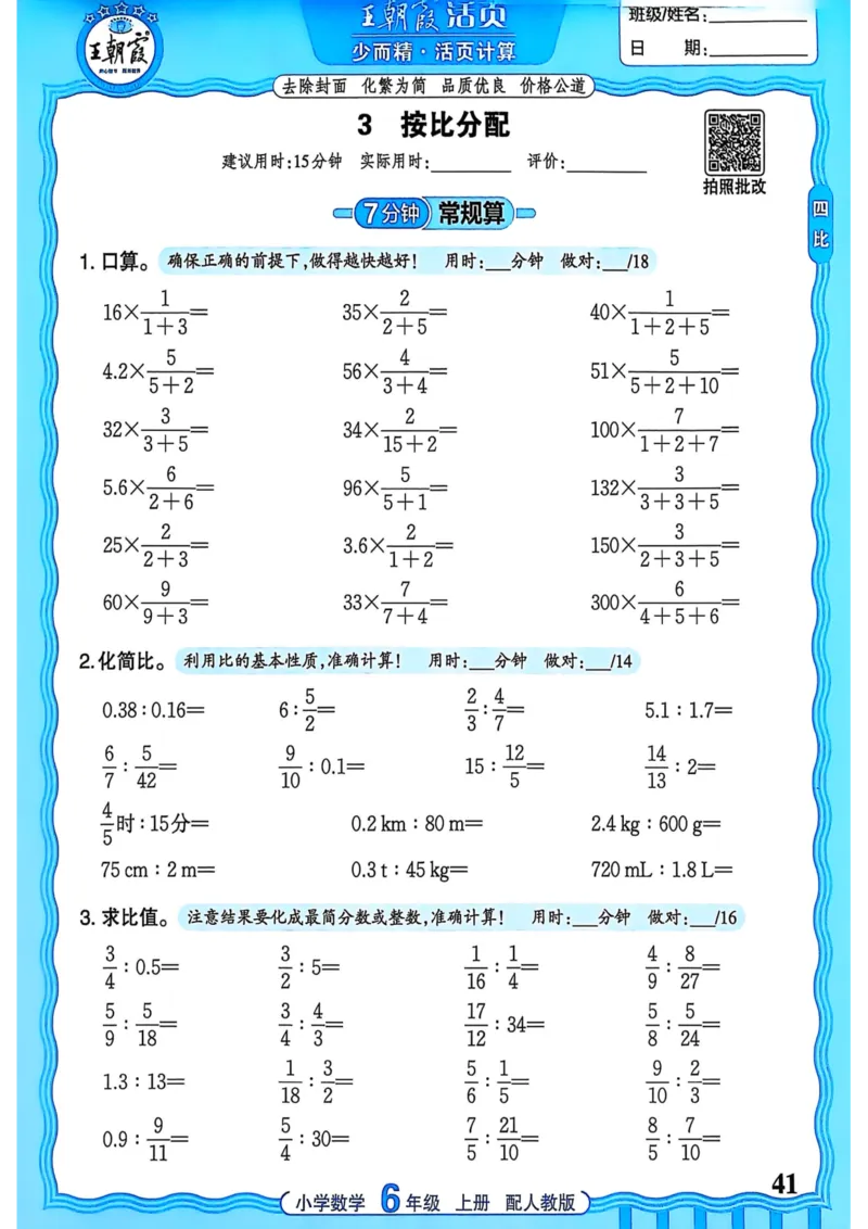 新版人教版数学六年级上册活页计算-副本_25秋小学语数英习题试卷_数学_人教版_2025秋王朝霞活页计算人教版数学1-6上册
