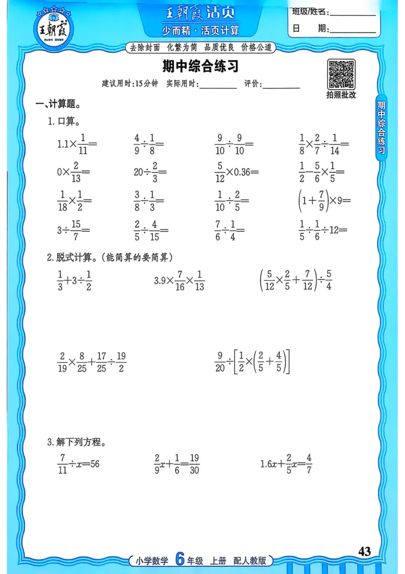 新版人教版数学六年级上册活页计算-副本_25秋小学语数英习题试卷_数学_人教版_2025秋王朝霞活页计算人教版数学1-6上册