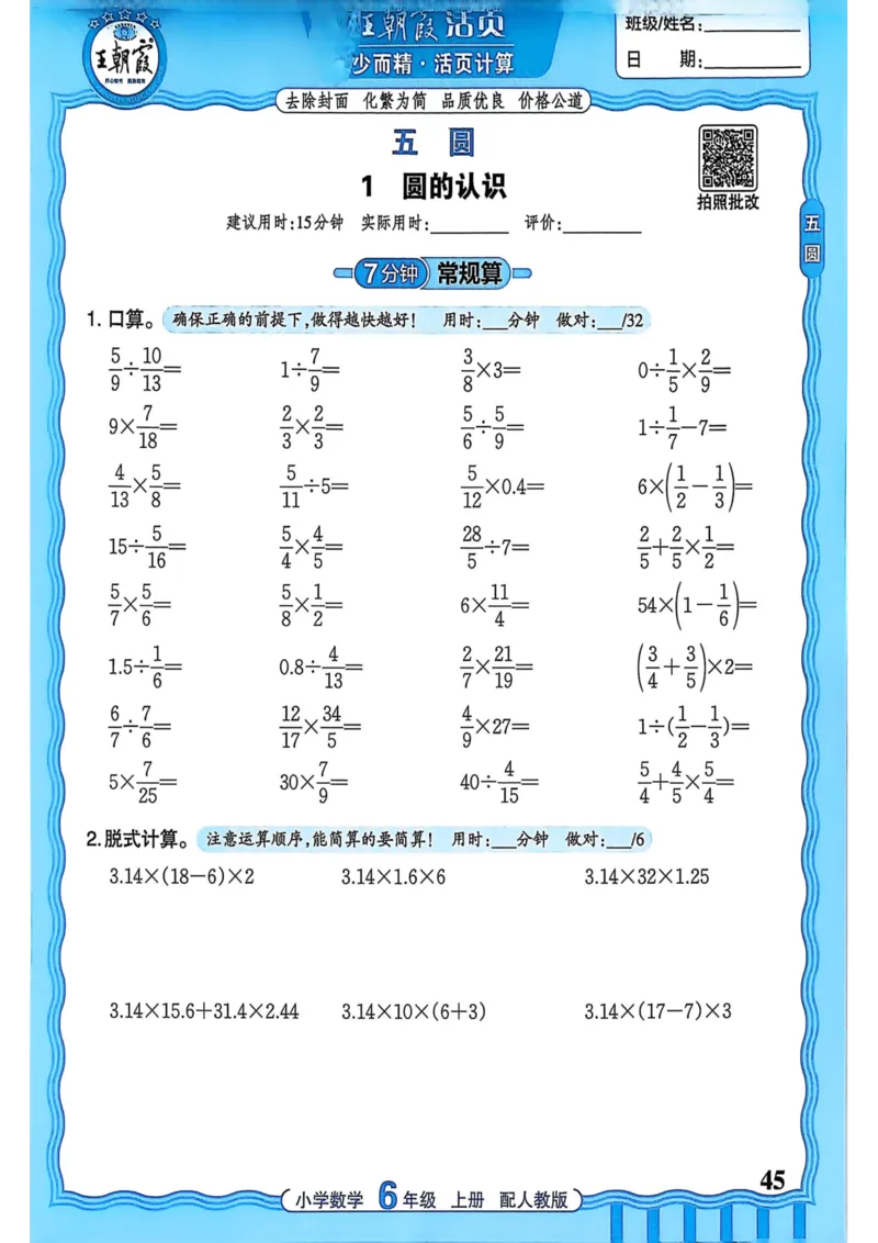 新版人教版数学六年级上册活页计算-副本_25秋小学语数英习题试卷_数学_人教版_2025秋王朝霞活页计算人教版数学1-6上册