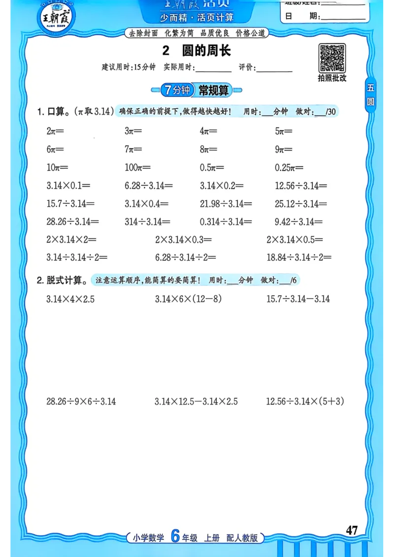 新版人教版数学六年级上册活页计算-副本_25秋小学语数英习题试卷_数学_人教版_2025秋王朝霞活页计算人教版数学1-6上册