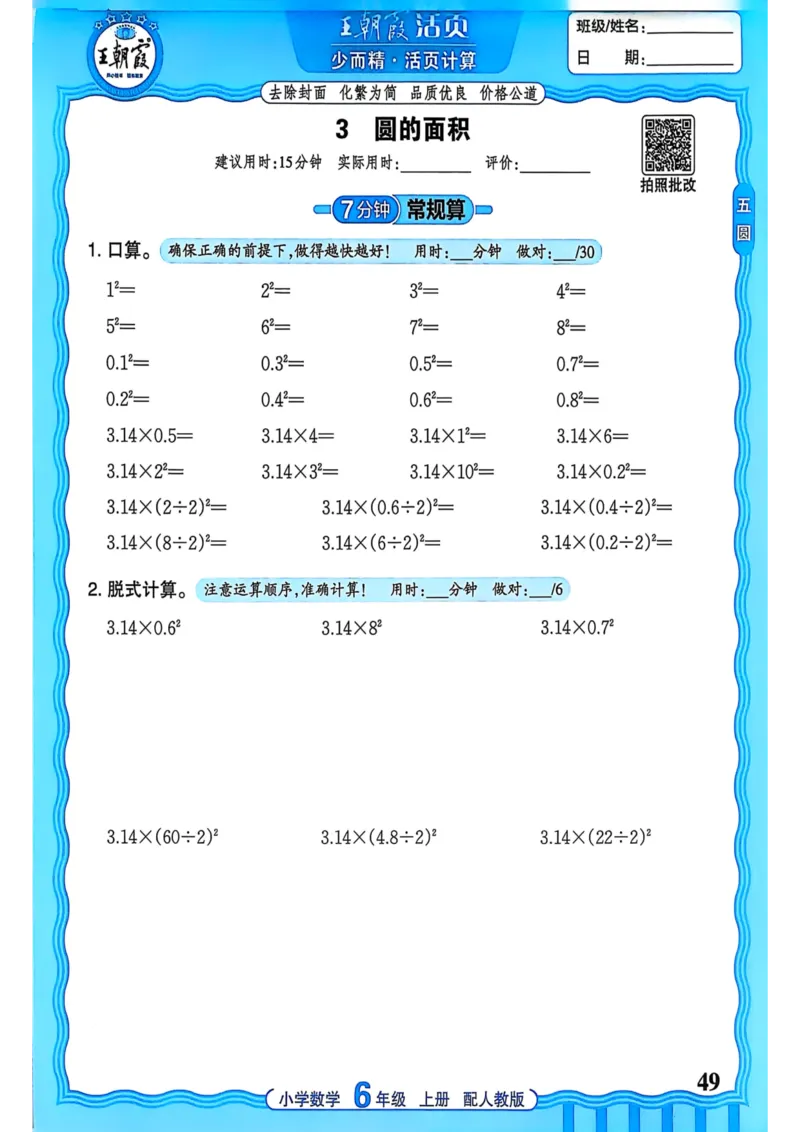 新版人教版数学六年级上册活页计算-副本_25秋小学语数英习题试卷_数学_人教版_2025秋王朝霞活页计算人教版数学1-6上册