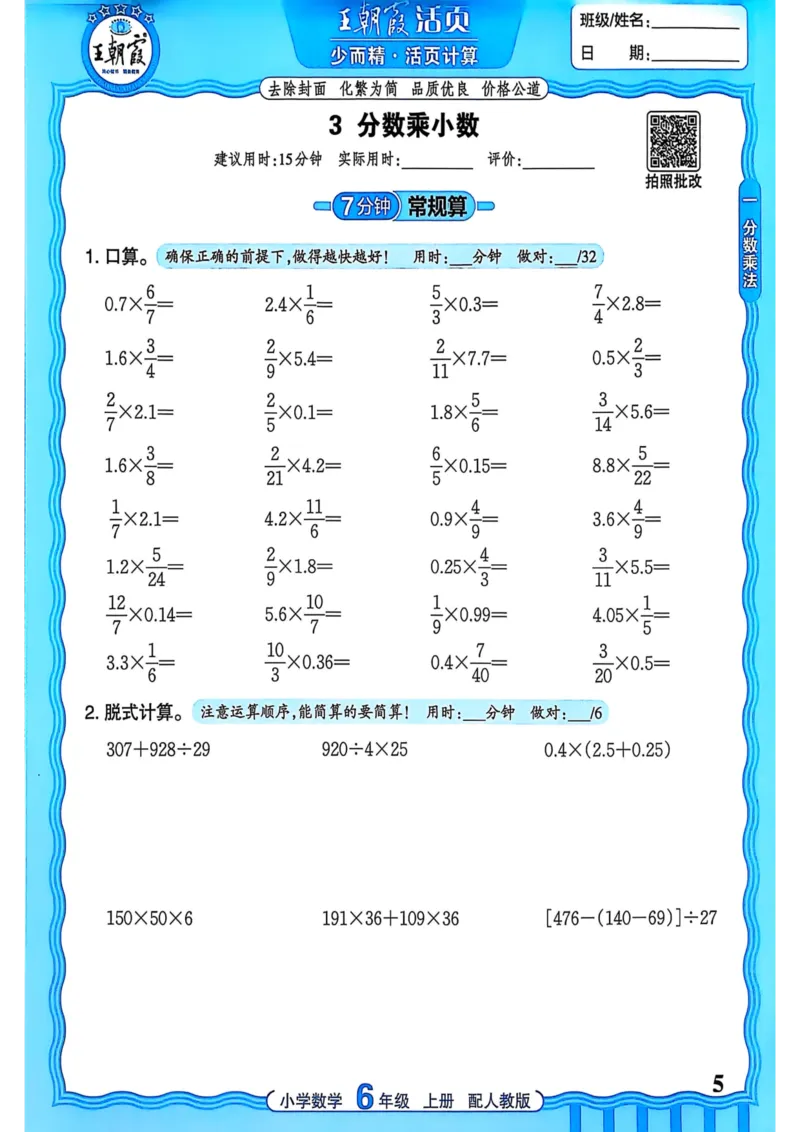 新版人教版数学六年级上册活页计算-副本_25秋小学语数英习题试卷_数学_人教版_2025秋王朝霞活页计算人教版数学1-6上册