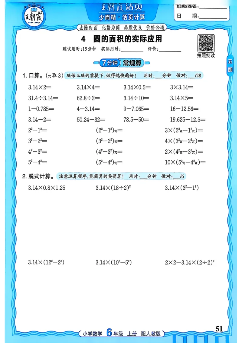 新版人教版数学六年级上册活页计算-副本_25秋小学语数英习题试卷_数学_人教版_2025秋王朝霞活页计算人教版数学1-6上册