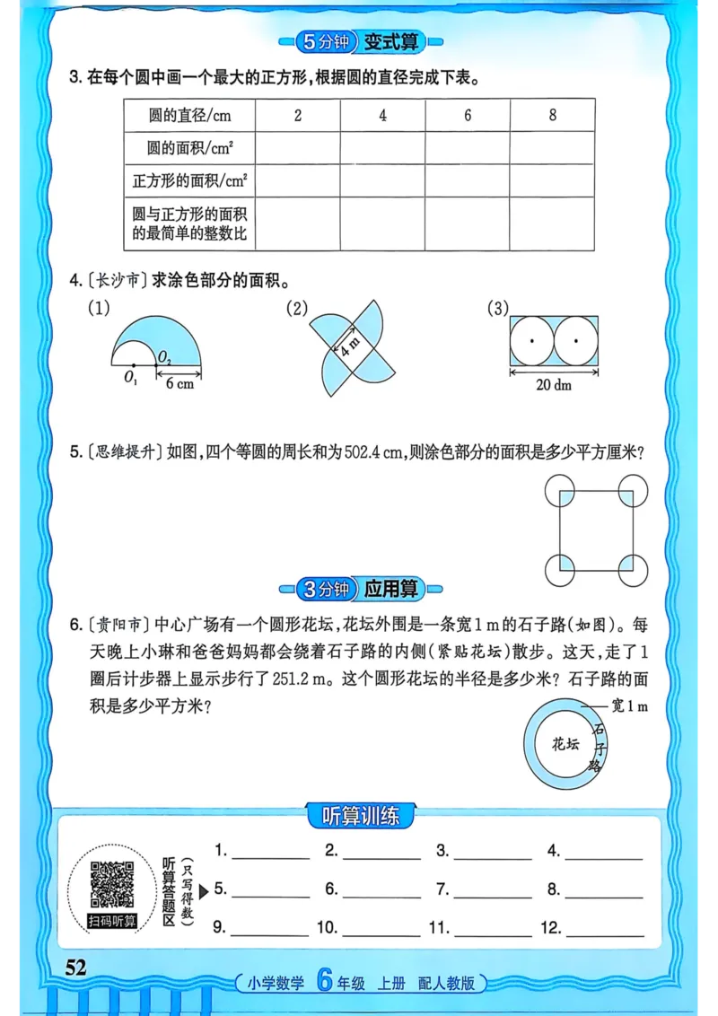新版人教版数学六年级上册活页计算-副本_25秋小学语数英习题试卷_数学_人教版_2025秋王朝霞活页计算人教版数学1-6上册