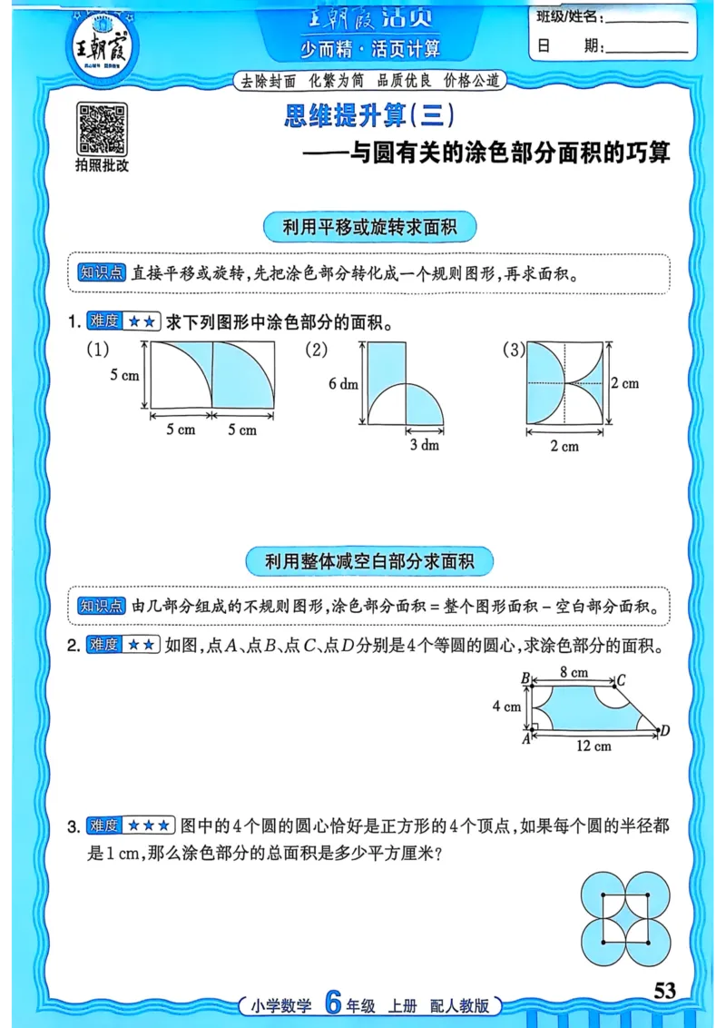 新版人教版数学六年级上册活页计算-副本_25秋小学语数英习题试卷_数学_人教版_2025秋王朝霞活页计算人教版数学1-6上册