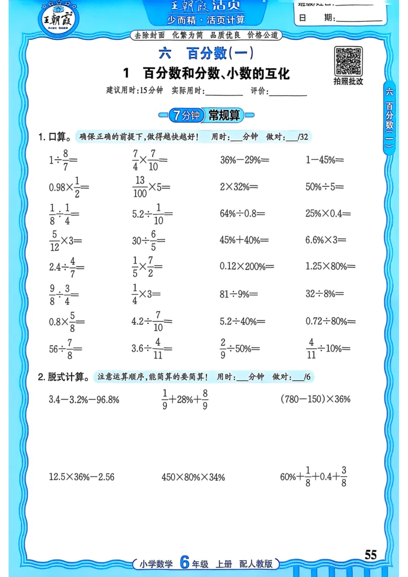 新版人教版数学六年级上册活页计算-副本_25秋小学语数英习题试卷_数学_人教版_2025秋王朝霞活页计算人教版数学1-6上册