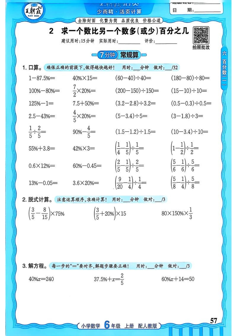新版人教版数学六年级上册活页计算-副本_25秋小学语数英习题试卷_数学_人教版_2025秋王朝霞活页计算人教版数学1-6上册