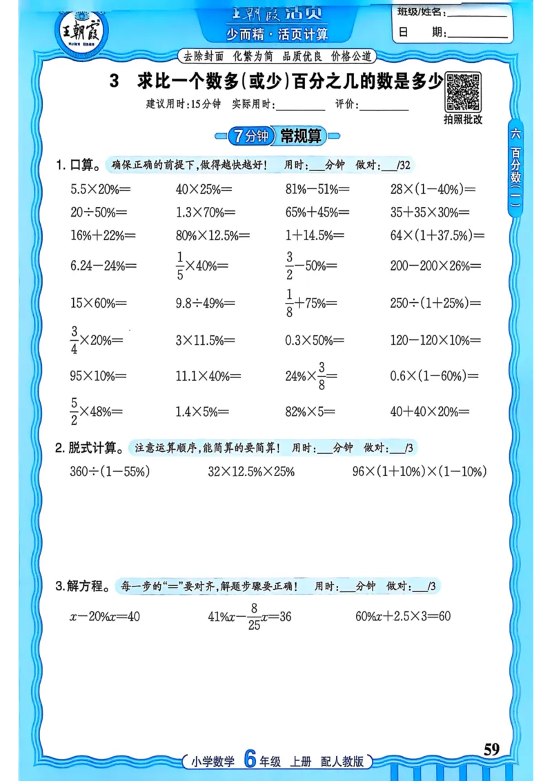 新版人教版数学六年级上册活页计算-副本_25秋小学语数英习题试卷_数学_人教版_2025秋王朝霞活页计算人教版数学1-6上册