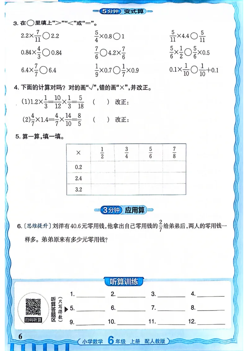 新版人教版数学六年级上册活页计算-副本_25秋小学语数英习题试卷_数学_人教版_2025秋王朝霞活页计算人教版数学1-6上册