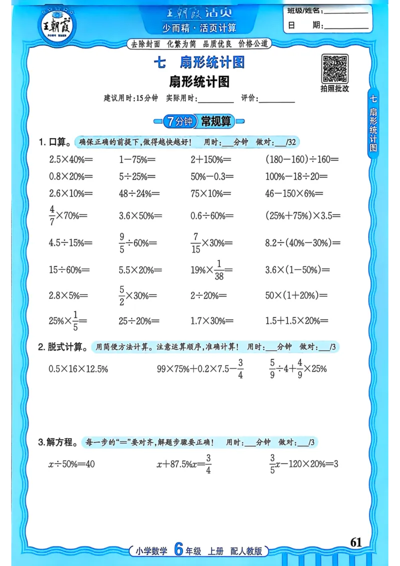 新版人教版数学六年级上册活页计算-副本_25秋小学语数英习题试卷_数学_人教版_2025秋王朝霞活页计算人教版数学1-6上册