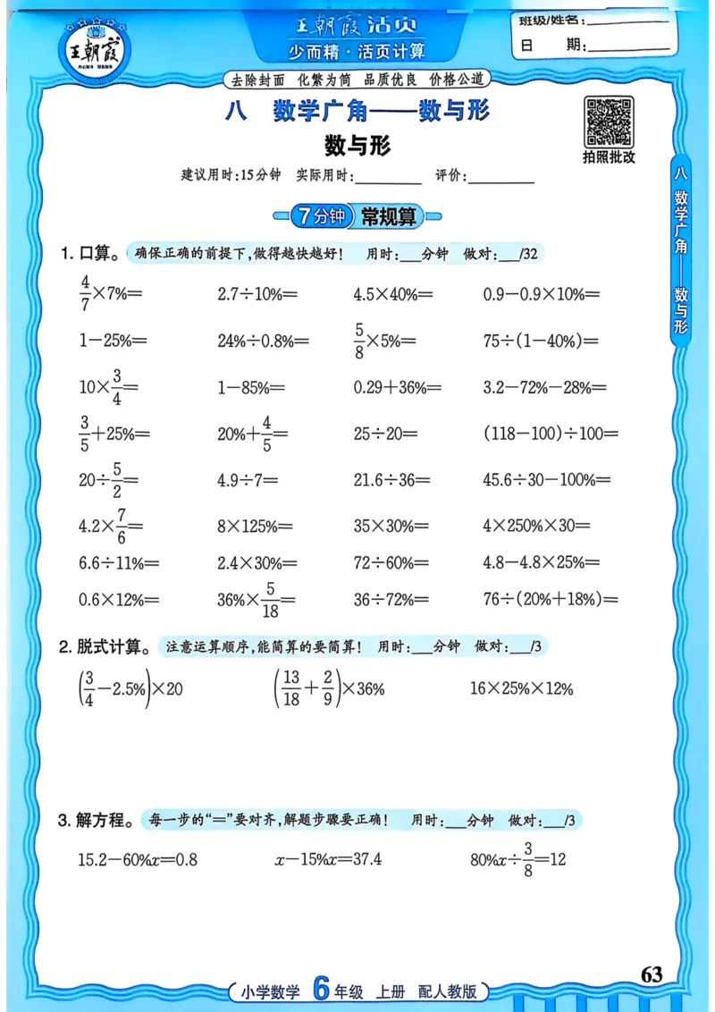 新版人教版数学六年级上册活页计算-副本_25秋小学语数英习题试卷_数学_人教版_2025秋王朝霞活页计算人教版数学1-6上册