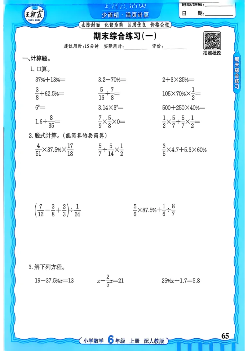 新版人教版数学六年级上册活页计算-副本_25秋小学语数英习题试卷_数学_人教版_2025秋王朝霞活页计算人教版数学1-6上册