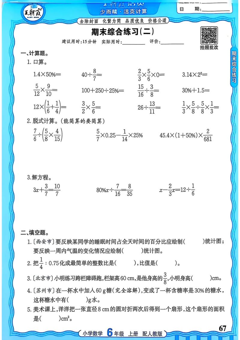 新版人教版数学六年级上册活页计算-副本_25秋小学语数英习题试卷_数学_人教版_2025秋王朝霞活页计算人教版数学1-6上册