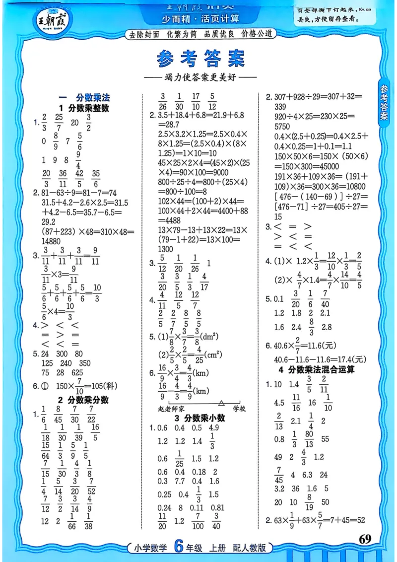 新版人教版数学六年级上册活页计算-副本_25秋小学语数英习题试卷_数学_人教版_2025秋王朝霞活页计算人教版数学1-6上册