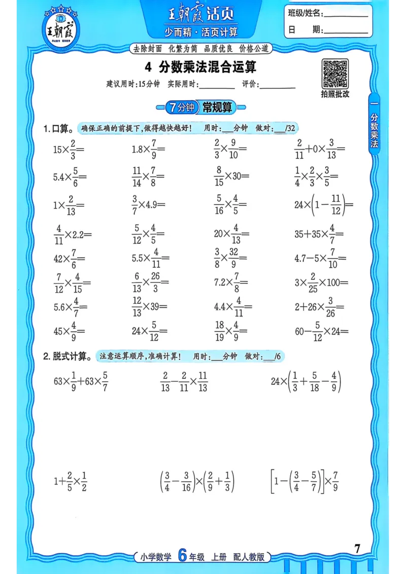 新版人教版数学六年级上册活页计算-副本_25秋小学语数英习题试卷_数学_人教版_2025秋王朝霞活页计算人教版数学1-6上册