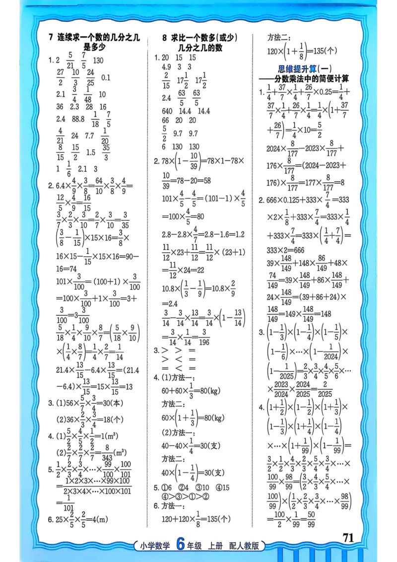 新版人教版数学六年级上册活页计算-副本_25秋小学语数英习题试卷_数学_人教版_2025秋王朝霞活页计算人教版数学1-6上册