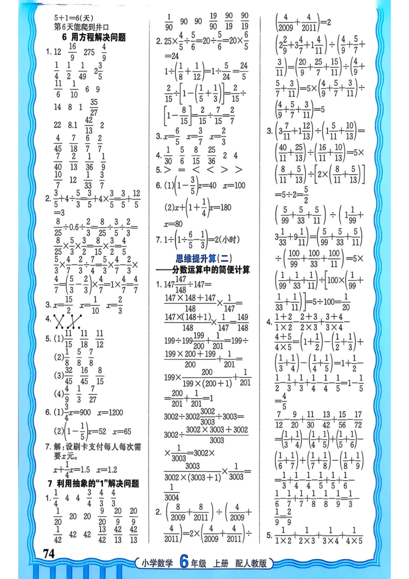 新版人教版数学六年级上册活页计算-副本_25秋小学语数英习题试卷_数学_人教版_2025秋王朝霞活页计算人教版数学1-6上册