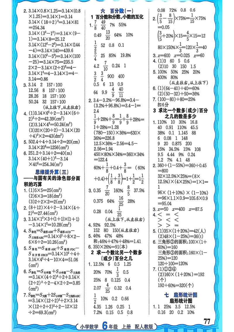 新版人教版数学六年级上册活页计算-副本_25秋小学语数英习题试卷_数学_人教版_2025秋王朝霞活页计算人教版数学1-6上册
