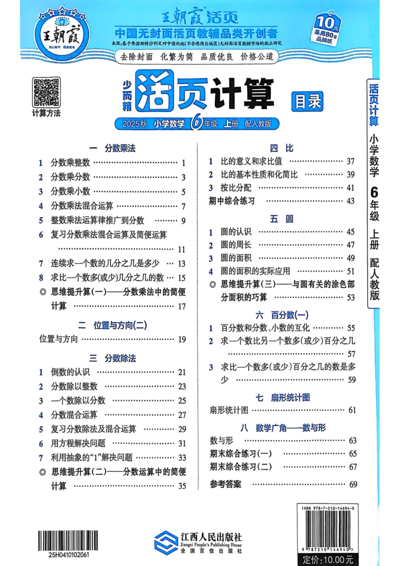 新版人教版数学六年级上册活页计算-副本_25秋小学语数英习题试卷_数学_人教版_2025秋王朝霞活页计算人教版数学1-6上册