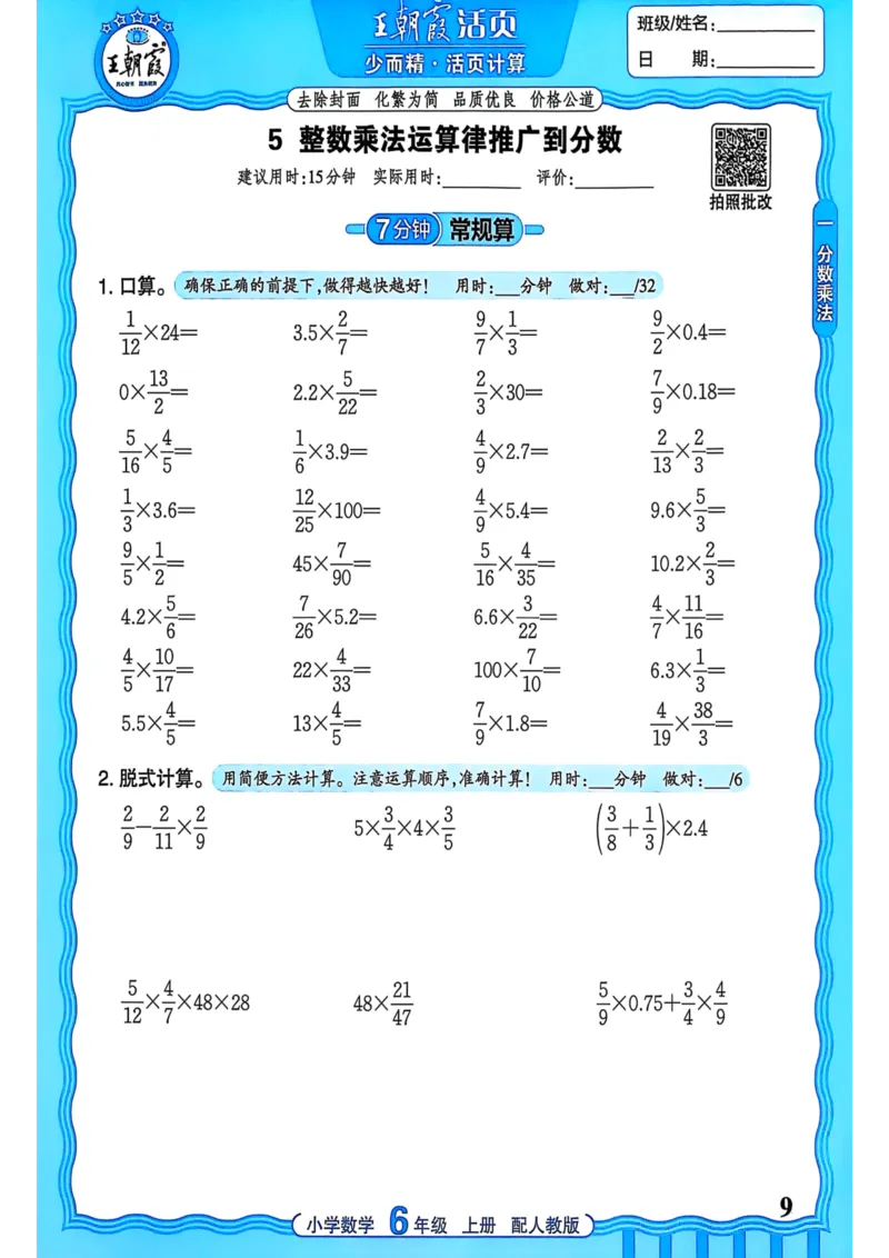 新版人教版数学六年级上册活页计算-副本_25秋小学语数英习题试卷_数学_人教版_2025秋王朝霞活页计算人教版数学1-6上册