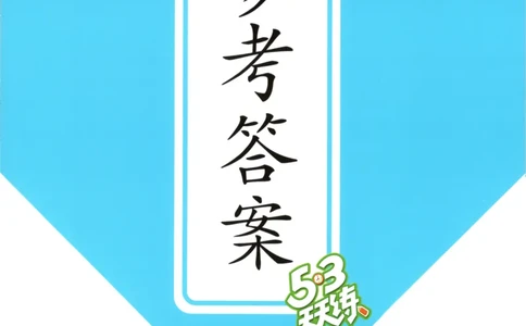 四年级英语上册冀教版25秋《53天天练》答案_25秋小学语数英习题试卷_英语_冀教版_3-6年级英语上册冀教版25秋《53天天练》_四年级英语上册冀教版25秋《53天天练》