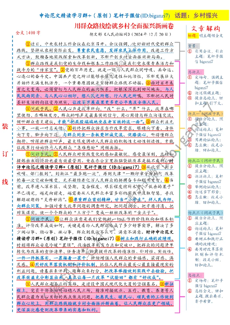 1224---标注白-用群众路线绘就乡村全面振兴新画卷_2026考公资料_（57）申论材料_00、笔杆子晨读材料_2024笔杆子晨读_笔杆子12月时政_12月24日