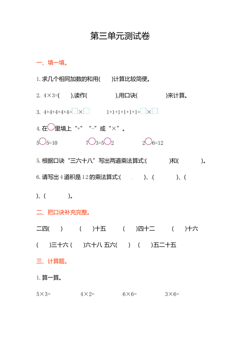苏教版数学二年级上学期第3单元测试卷1_二年级上下册资料_二年级语数英上下册学习资料_3-7-3、小学二年级数学上册_苏教版_3、单元测试卷