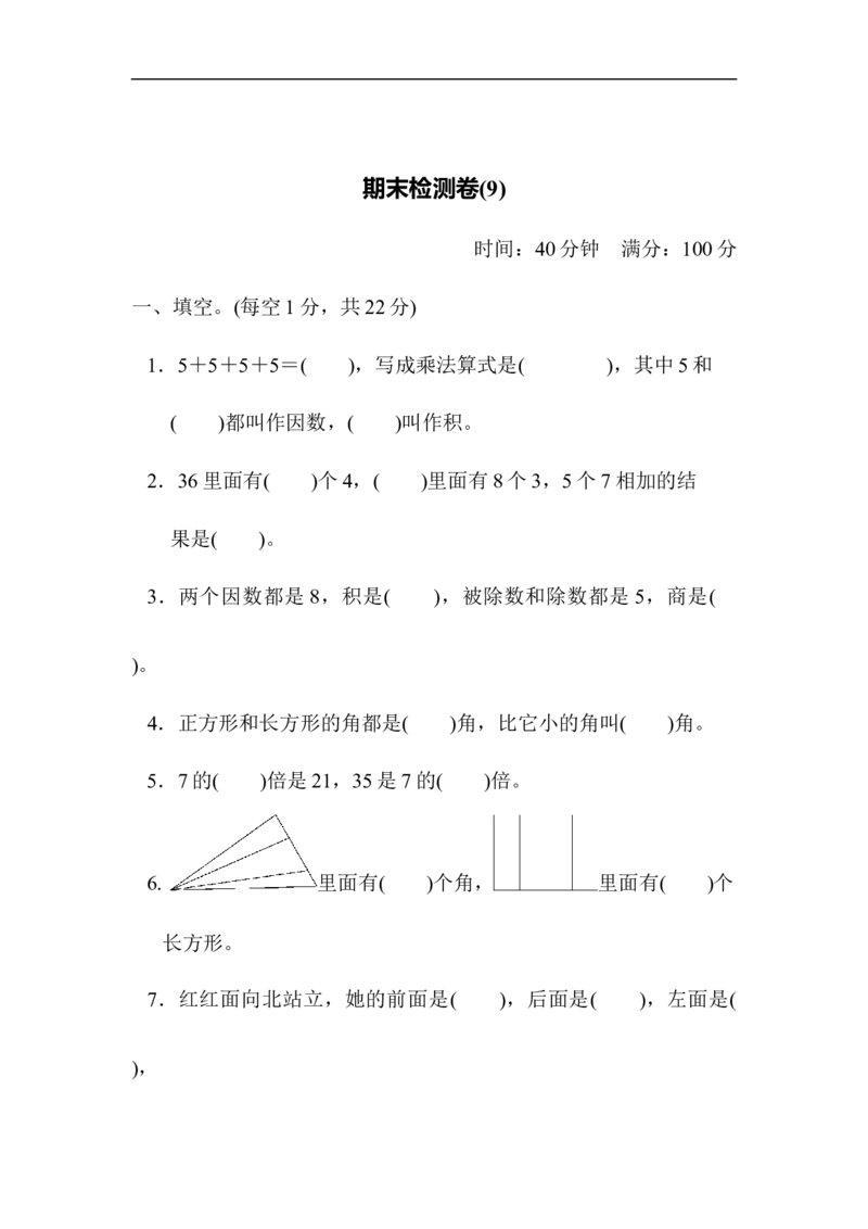 期末检测卷9_二年级上下册资料_二年级语数英上下册学习资料_3-7-3、小学二年级数学上册_青岛版_5、期末测试卷