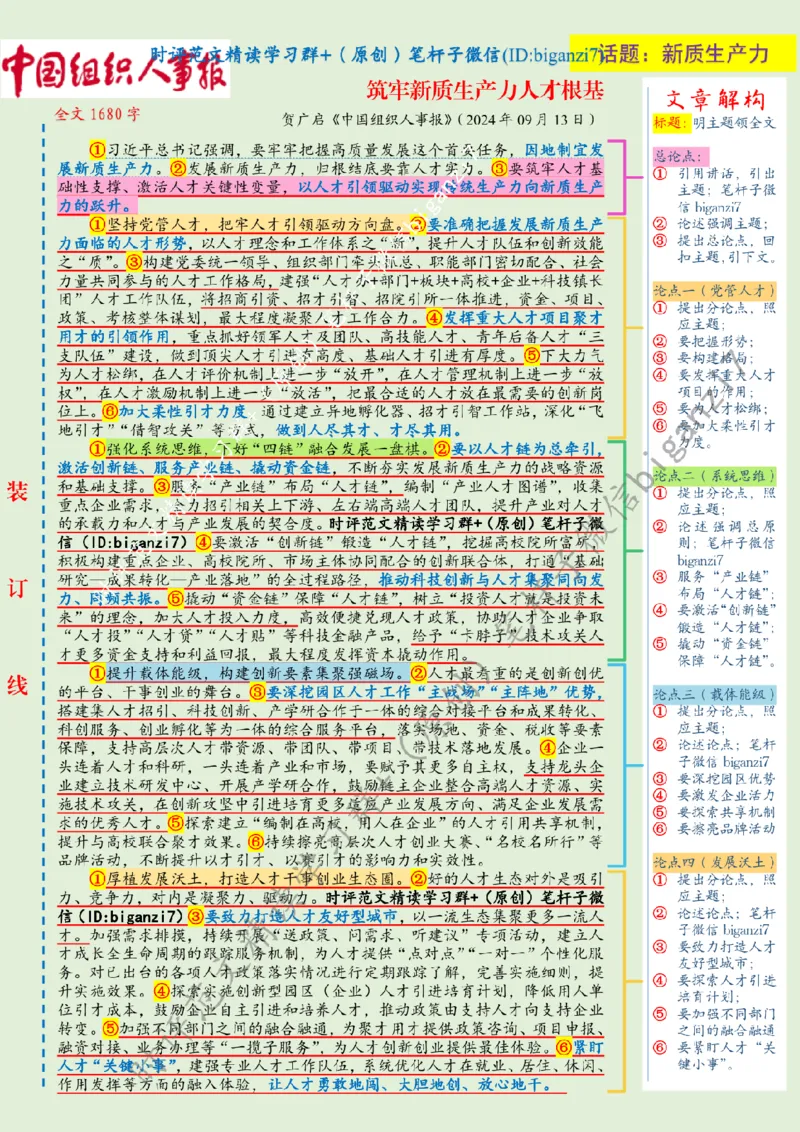 0914---标注绿-筑牢新质生产力人才根基_2026考公资料_（57）申论材料_00、笔杆子晨读材料_2024笔杆子晨读_笔杆子9月时政_0914筑牢新质生产力人才根基话题：新质生产力