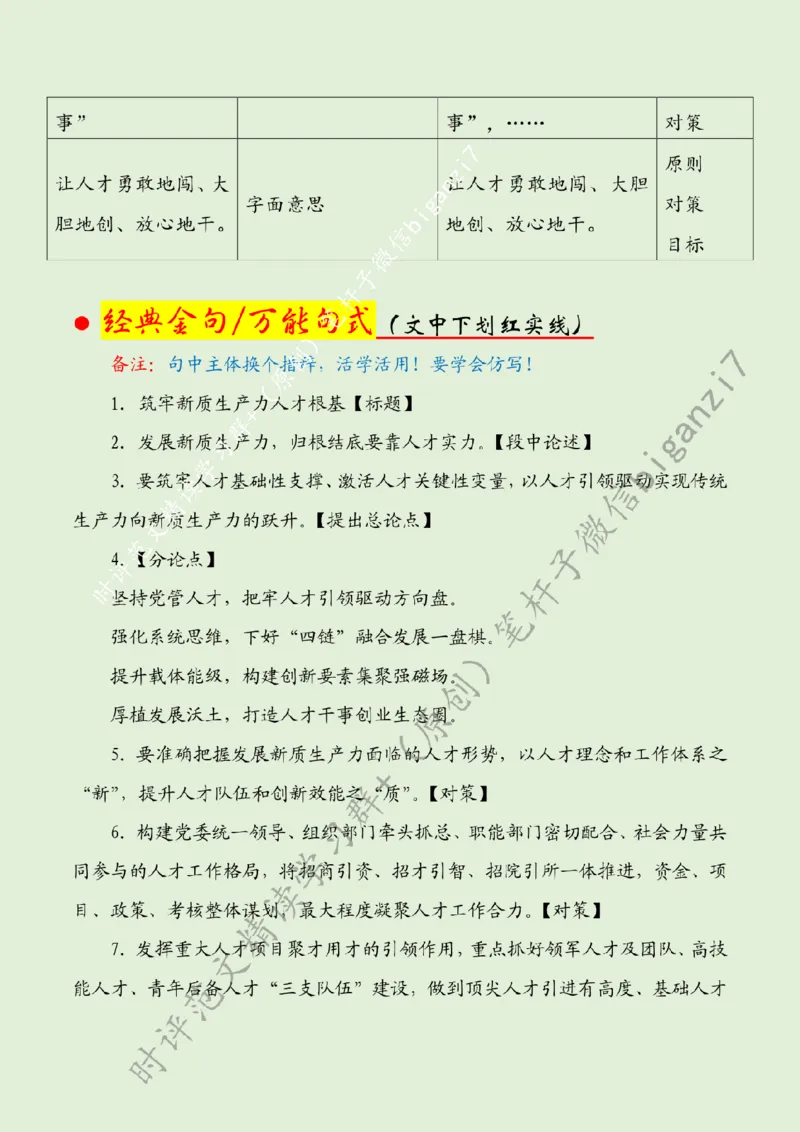 0914---标注绿-筑牢新质生产力人才根基_2026考公资料_（57）申论材料_00、笔杆子晨读材料_2024笔杆子晨读_笔杆子9月时政_0914筑牢新质生产力人才根基话题：新质生产力