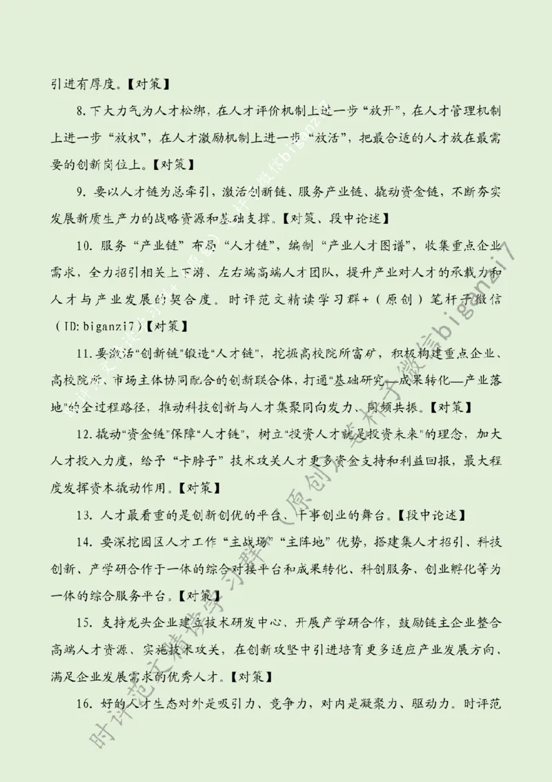0914---标注绿-筑牢新质生产力人才根基_2026考公资料_（57）申论材料_00、笔杆子晨读材料_2024笔杆子晨读_笔杆子9月时政_0914筑牢新质生产力人才根基话题：新质生产力