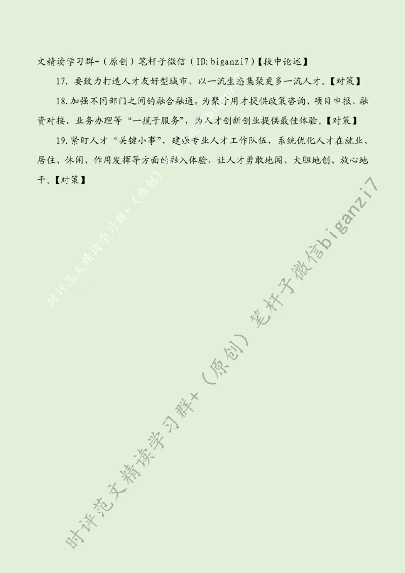 0914---标注绿-筑牢新质生产力人才根基_2026考公资料_（57）申论材料_00、笔杆子晨读材料_2024笔杆子晨读_笔杆子9月时政_0914筑牢新质生产力人才根基话题：新质生产力