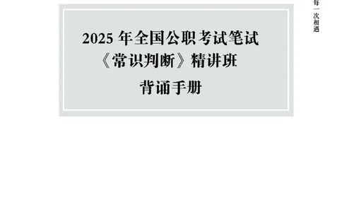 常识判断精讲班-背诵手册_2026考公资料_（11）小黑（离职去上岸村了）_政治理论+常识2026年上岸村小黑政治理论&常识判断全家桶_背诵手册