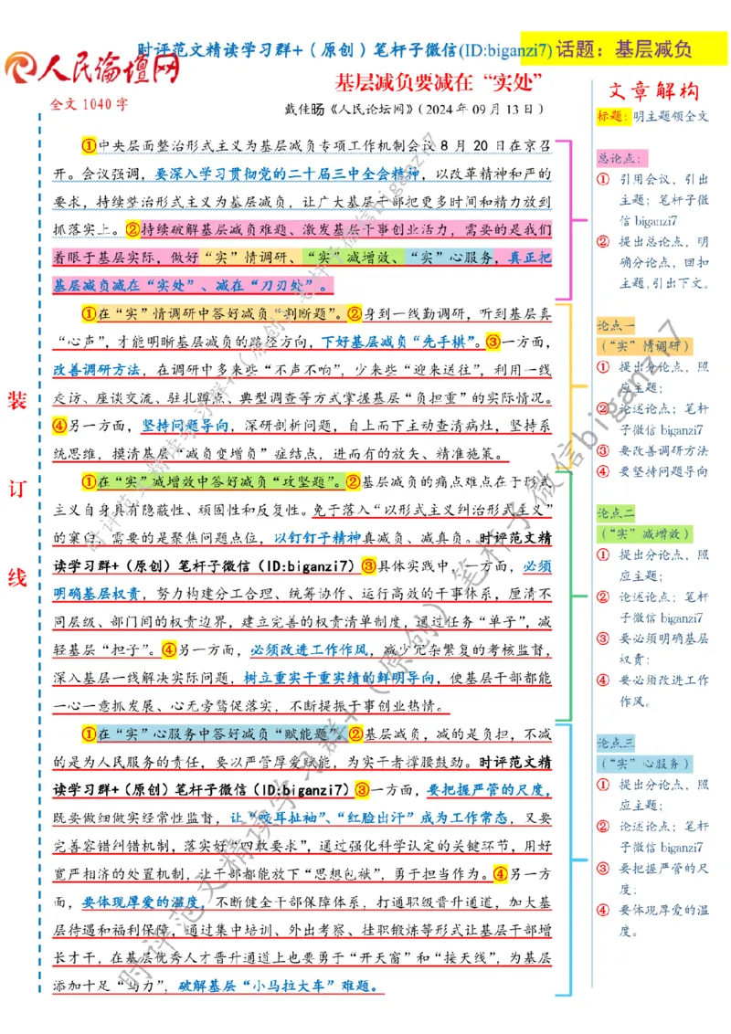 0916---标注白-基层减负要减在&ldquo;实处&rdquo;_2026考公资料_（57）申论材料_00、笔杆子晨读材料_2024笔杆子晨读_笔杆子9月时政_0916基层减负要减在&ldquo;实处&rdquo;话题：基层减负