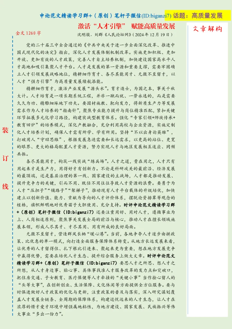 1226-未标注绿-激活&ldquo;人才引擎&rdquo;赋能高质量发展_2026考公资料_（57）申论材料_00、笔杆子晨读材料_2024笔杆子晨读_笔杆子12月时政_12月26日