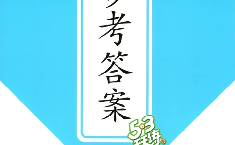 四年级英语上册外研版三起点25秋《53天天练》答案_25秋小学语数英习题试卷_英语_外研版_3-6年级英语上册外研版三起点25秋《53天天练》_四年级英语上册外研版三起点25秋《53天天练》