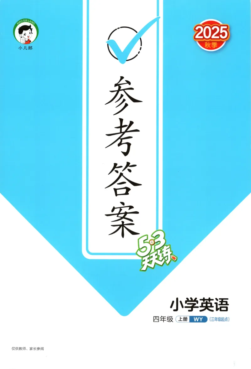 四年级英语上册外研版三起点25秋《53天天练》答案_25秋小学语数英习题试卷_英语_外研版_3-6年级英语上册外研版三起点25秋《53天天练》_四年级英语上册外研版三起点25秋《53天天练》