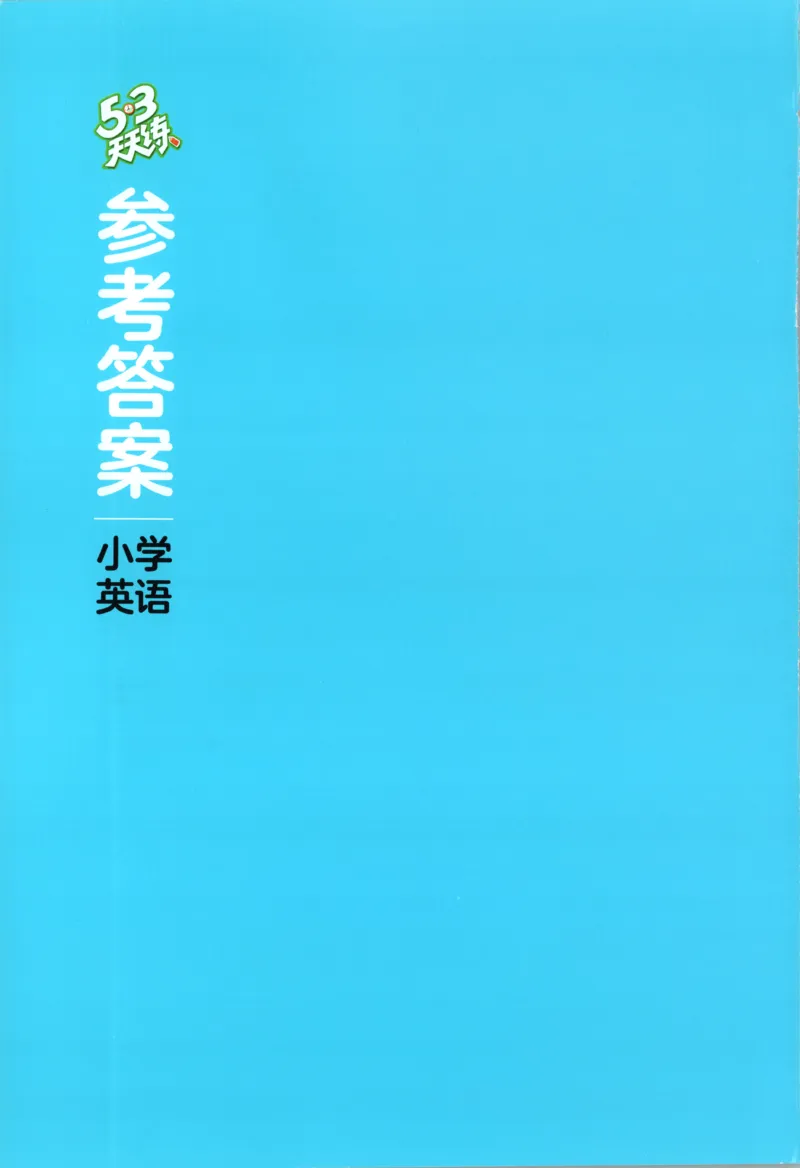 四年级英语上册外研版三起点25秋《53天天练》答案_25秋小学语数英习题试卷_英语_外研版_3-6年级英语上册外研版三起点25秋《53天天练》_四年级英语上册外研版三起点25秋《53天天练》