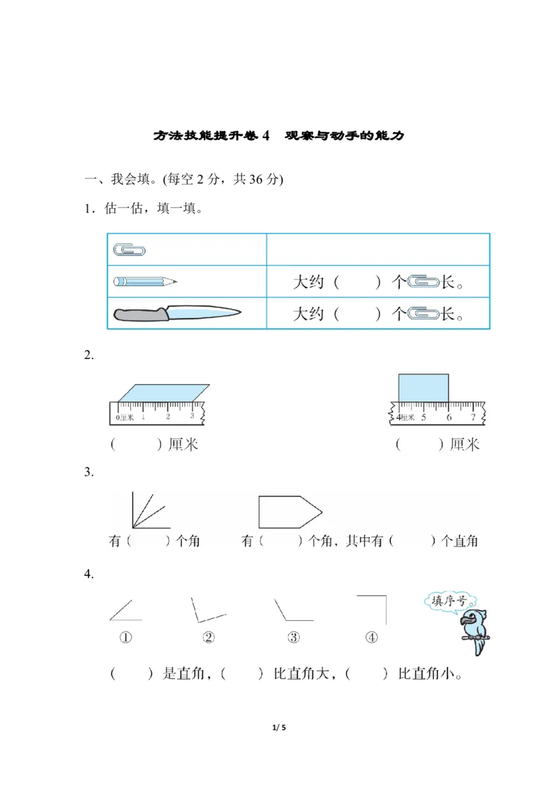 方法技能提升卷4观察与动手的能力_二年级上下册资料_二年级语数英上下册学习资料_3-7-3、小学二年级数学上册_人教版_2023更新_方法技能提升卷（11份）