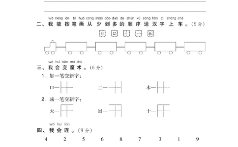 部编版语文一年级上册第一单元达标测试卷1（含答案）_一年级上下册资料_小学一年级学习资料-25年更新版_1-01、小学一年级语文上册_03、单元试卷_第1单元