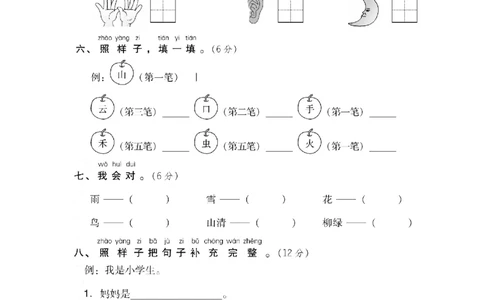 部编版语文一年级上册第一单元达标测试卷1（含答案）_一年级上下册资料_小学一年级学习资料-25年更新版_1-01、小学一年级语文上册_03、单元试卷_第1单元