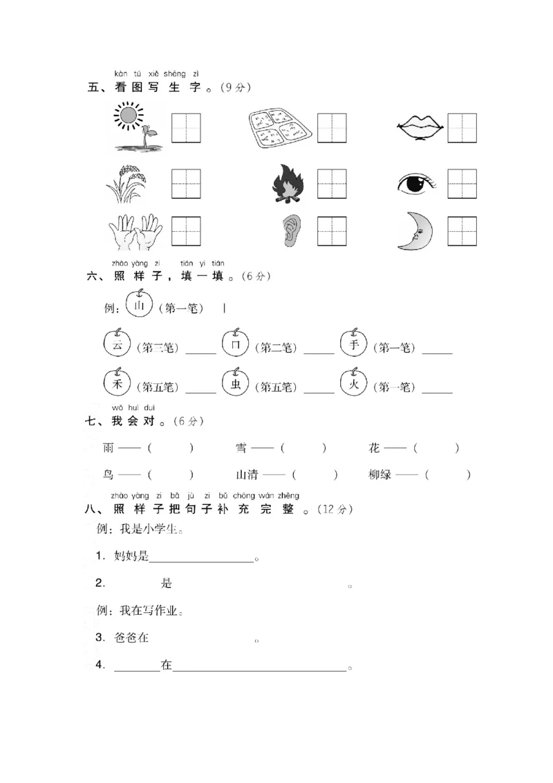 部编版语文一年级上册第一单元达标测试卷1（含答案）_一年级上下册资料_小学一年级学习资料-25年更新版_1-01、小学一年级语文上册_03、单元试卷_第1单元