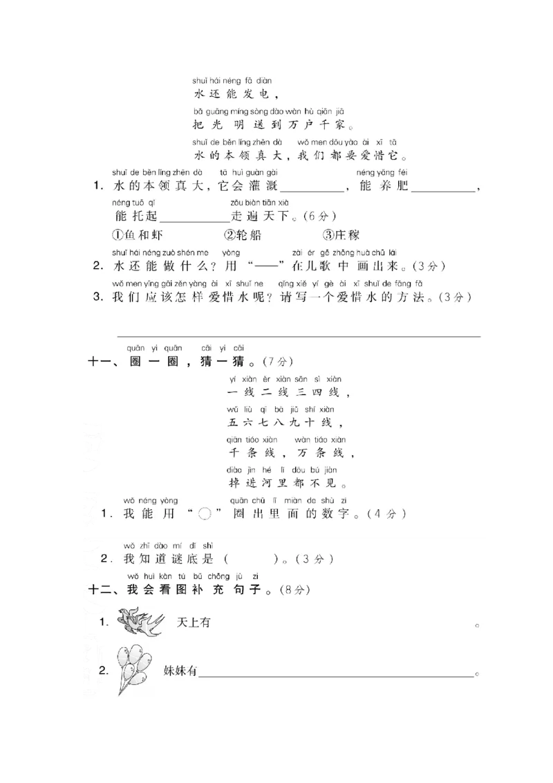 部编版语文一年级上册第一单元达标测试卷1（含答案）_一年级上下册资料_小学一年级学习资料-25年更新版_1-01、小学一年级语文上册_03、单元试卷_第1单元