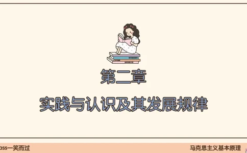 05.25腿姐马原强化5_2026考公资料_（49）政治理论合集_政治理论合集_2025考研政治_02.腿姐_02.强化课程_00.课件